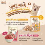 Jinny จินนี่ อาหารเปียกแมวแบบซอง ไม่เติมเกลือ ขนาด 70g จำนวน 12 ซอง (เลือกรสชาติด้านใน) - Image 4