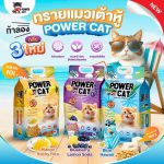 ทรายแมวเต้าหู้ Power cat ขนาด 10 ลิตร