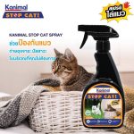 Kanimal Stop Cat Spray สเปรย์ไล่แมว (ปรับพฤติกรรม) ป้องกันเฟอร์นิเจอร์ สวน ยางรถยนต์ (300 มล./ขวด) - Image 3