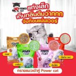 ทรายแมว Power Cat 6 ลิตร - Image 2