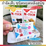 N - tick เอ็นติ๊ก ผลิตภัณฑ์กำจัดเห็บ