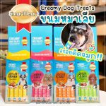 SmartHeart Creamy Dog Treats ขนมหมาเลีย 1 ถุงมี 4 ซอง สมาร์ทฮาร์ท