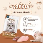 Jinny Cat Stick 35 กรัม ขนมมินิสติ๊ก ขนาดพอดีคำ ผลิตจากเนื้อไก่ผสานกับเนื้อปลาชนิดต่างๆ - Image 5