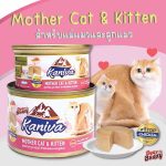 Kaniva Mother Cat & Kitten (เนื้อไก่และปลาทูน่า) สูตรสำหรับแม่แมวและลูกแมว