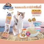 แมวเลีย 1 ซอง ขนมแมวเลีย Kaniva Creamy Treat เพิ่มความอร่อยด้วย Freeze Bits - Image 8