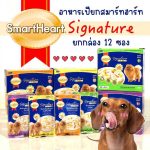 ราคาส่ง กล่อง 12 ซอง อาหารเปียก Smartheart Signature ซองละ 80 กรัม สมาร์ทฮาร์ท ซิกเนเจอร์ เพาช์ อาหารสุนัขโตแบบซอง