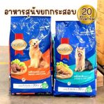 อาหารเม็ด SmartHeart กระสอบ 20 กิโลกรัม ด้านในเป็นถุงย่อยถุงละ 1 กิโลกรัม อาหารสุนัขโต สุนัขเล็ก ลูกสุนัข