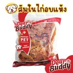 ขนมสุนัข Dear Buddy สันในไก่อบแห้ง 500 กรัม ไก่อบแห้งสุนัข ขนมขบเคี้ยวสำหรับสุนัข ขนมน้องหมา - Image 2
