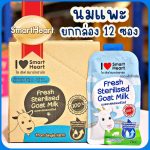 นมแพะสดสเตอริไลส์ SmartHeart เสริมแคลเซียมและฟอสฟอรัส