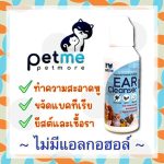 Petme My-Mine Ear lotion 50 ml. ขจัดไรในช่องหู น้ำยาเช็ดหู สำหรับสุนัข แมว กระต่าย เช็ดหู ลดกลิ่นเหม็น ขจัดคราบสกปรก - Image 5