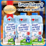 นมแพะสดสเตอริไลส์ SmartHeart 1 ซอง เสริมแคลเซียมและฟอสฟอรัส 70 ml ซองใหญ่