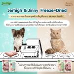 Jinny Freeze Dried เจอร์ไฮ ฟรีซดราย 40 กรัม สูตรเนื้อไก่ และตับวัว 100% ขนมแมว - Image 7