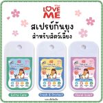 Love me 45 ml. สเปรย์กันยุงสำหรับสัตว์เลี้ยง สูตรน้ำมันหอมระเหย ปลอดภัย ปกป้องนาน 8 ชั่วโมง