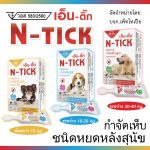 N - tick เอ็นติ๊ก ผลิตภัณฑ์กำจัดเห็บ - Image 6