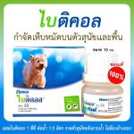 Bayticol 6% E.C. ไบติคอล 10 ซีซี จบปัญหาเห็บหมัด ทั้งตัวสัตว์และสิ่งแวดล้อม