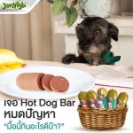 Jerhigh Hot Dog Bar ทุกแท่ง อาหารสุนัข ผลิตจากเนื้อสัตว์แท้ เน้นๆ ที่คัดสรรอย่างพิถีพิถัน - Image 2