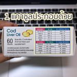 น้ำมันตับปลา Cod Liver Oil ตราแอคซายน์ บำรุงข้อต่อ สมอง ผิวหนังและขน หัวใจ - Image 5