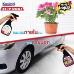 Kanimal Stop Dog Spray สเปรย์ไล่สุนัข (ปรับพฤติกรรม) ป้องกันเฟอร์นิเจอร์ สวน ยางรถยนต์ - Image 3