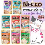 [แบ่งขาย] Nekko Pouch แบบตัวเลือก 1 ซอง เน็กโกะ อาหารเปียกสำหรับแมวทุกวัย ขนาด 70 กรัม