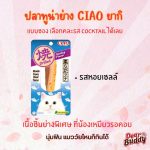 CIAO เชาว์ ยากิ เพ้าช์ เนื้อปลาทูน่าย่าง 3 รสชาติ มากุโระ หอยเชลล์ สาหร่ายทะเล 1 ชิ้น น้ำหนัก 50 g - Image 3