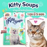 Kitty Lick Soups น้ำซุปปลาทูน่า 1 ถุง มี 5 ซอง (35 กรัม/ซอง) น้ำซุปสำหรับน้องแมว - Image 2