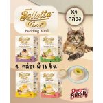 Bellotta Pudding Nutri+ (25g x 4 ถ้วย) เบลลอตต้า พุดดิ้งมูส ขนมแมว อาหารเปียก เซ็ต 4 กล่อง มีคละรส