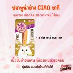 CIAO เชาว์ ยากิ เพ้าช์ เนื้อปลาทูน่าย่าง 3 รสชาติ มากุโระ หอยเชลล์ สาหร่ายทะเล 1 ชิ้น น้ำหนัก 50 g - Image 2