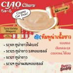 (แบ่งขาย/คละรสได้) CIAO Churu ขนมแมวเลีย 1 ซอง เชา ชูหรุ อยากลองรสไหนเลือกเลย ขนมแมวสูตรญี่ปุ่น - Image 3