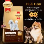 อาหารสุนัข Smartheart Gold น้ำหนัก 3 กิโลกรัม สูตร Fit and Firm สำหรับสุนัขพันธุ์ Toy และสุนัขพันธุ์เล็ก