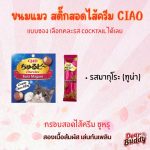 CIAO เชาว์ ชูหรุโตะ สติ๊ก ขนมแมวสติ๊กสอดไส้แบบเเท่ง ทูน่า ไก่ แบบซอง 10g - Image 3