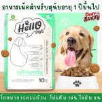 อาหารสุนัข น้ำหนัก 10 กิโลกรัม Hello Dog (ฮัลโล ด็อก) รสไก่และตับ ควบคุมความเค็มตามมาตรฐาน AAFCO