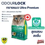 Intersand OdourLock ทรายแมวอัลตราพรีเมียม ขนาด 12 กิโลกรัม ไร้กลิ่น Calming Breeze ล๊อคกลิ่น 40 วัน - Image 3