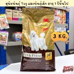 อาหารสุนัข Smartheart Gold น้ำหนัก 3 กิโลกรัม สูตร Fit and Firm สำหรับสุนัขพันธุ์ Toy และสุนัขพันธุ์เล็ก - Image 2