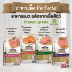 เพอร์เฟคต้า เวลเนส (Perfecta Wellness)  2.7kg อาหารแมวพรีเมียม เกรดเบทาโกร เนื้อสดอันดับ 1 สำหรับแมวทุกวัย