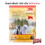 สินค้าแจกฟรี ไม่จำหน่าย อาหารสุนัข Smartheart Gold 100 กรัม