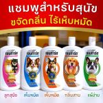 แชมพูสำหรับสัตว์เลี้ยง ขจัดกลิ่นสาบ เห็บหมัด แชมพูสุนัข เชนการ์ด Chaingard