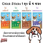 ขนมสุนัข SmartHeart Chic Stick 1 ถุงมี 4 ซอง - Image 2
