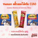 CIAO เชาว์ ชูหรุโตะ สติ๊ก ขนมแมวสติ๊กสอดไส้แบบเเท่ง ทูน่า ไก่ แบบซอง 10g