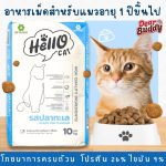 อาหารแมว น้ำหนัก 10 กิโลกรัม Hello Cat (ฮัลโล แค็ท) รสปลาทะเล ควบคุมความเค็มตามมาตรฐาน AAFCO