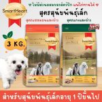 อาหารสุนัข Smartheart Gold น้ำหนัก 3 กิโลกรัม สำหรับพันธุ์เล็ก อายุ 1 ปีขึ้นไป อาหารเม็ดสุนัขพันธุ์เล็ก สุนัขแพ้ไก่ทานได