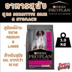 Pro Plan (โปรแพลน) อาหารสุนัขพันธุ์กลาง-ใหญ่ สูตรแพ้ง่าย บำรุงผิวหนังและขน สูตรปลาแซลมอน 3kg