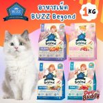 อาหารแมวบัซซ์  Buzz Beyond 1 KG. Gluten-free Premium Cat Food ถุงสวยและถุงแบ่ง