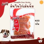 ขนมสุนัข Dear Buddy 400 กรัม สันในไก่อบแห้ง สันในไก่นิ่ม ขนมน้องหมา ขนมหมา