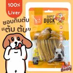 ขนมสุนัข Super duck ตับตับ 90 กรัม ขนมสุนัขจากตับ 100% ไม่แต่งสี กลิ่นและรสชาติ