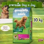 DOG n joy COMPLETE สูตรแกะ อาหารสุนัข ด็อก เอ็นจอย คอมพลีท ขนาด 1.5kg, 3kg, 10kg - Image 2