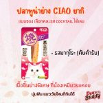 CIAO เชาว์ ยากิ เพ้าช์ เนื้อปลาทูน่าย่าง 3 รสชาติ มากุโระ หอยเชลล์ สาหร่ายทะเล 1 ชิ้น น้ำหนัก 50 g - Image 4