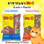 อาหารแมว Me-O 1 กิโลกรัม มีโอ อาหารเม็ดสำหรับน้องแมว อาหารเม็ดสำหรับแมวโต