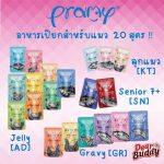 [12 ซอง] Pramy พรามี่ อาหารเปียกแมว ไม่เค็ม สูตรลูกแมว แมวโต แมวสูงวัย ขนาด 70g*12ซอง