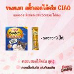 CIAO เชาว์ ชูหรุโตะ สติ๊ก ขนมแมวสติ๊กสอดไส้แบบเเท่ง ทูน่า ไก่ แบบซอง 10g - Image 2