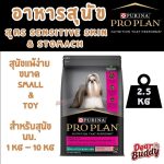 Pro Plan (โปรแพลน) อาหารสุนัขพันธุ์เล็ก สูตรแพ้ง่าย บำรุงผิวหนังและขน สูตรปลาแซลมอน 2.5kg Sensitive Skin & Stomach